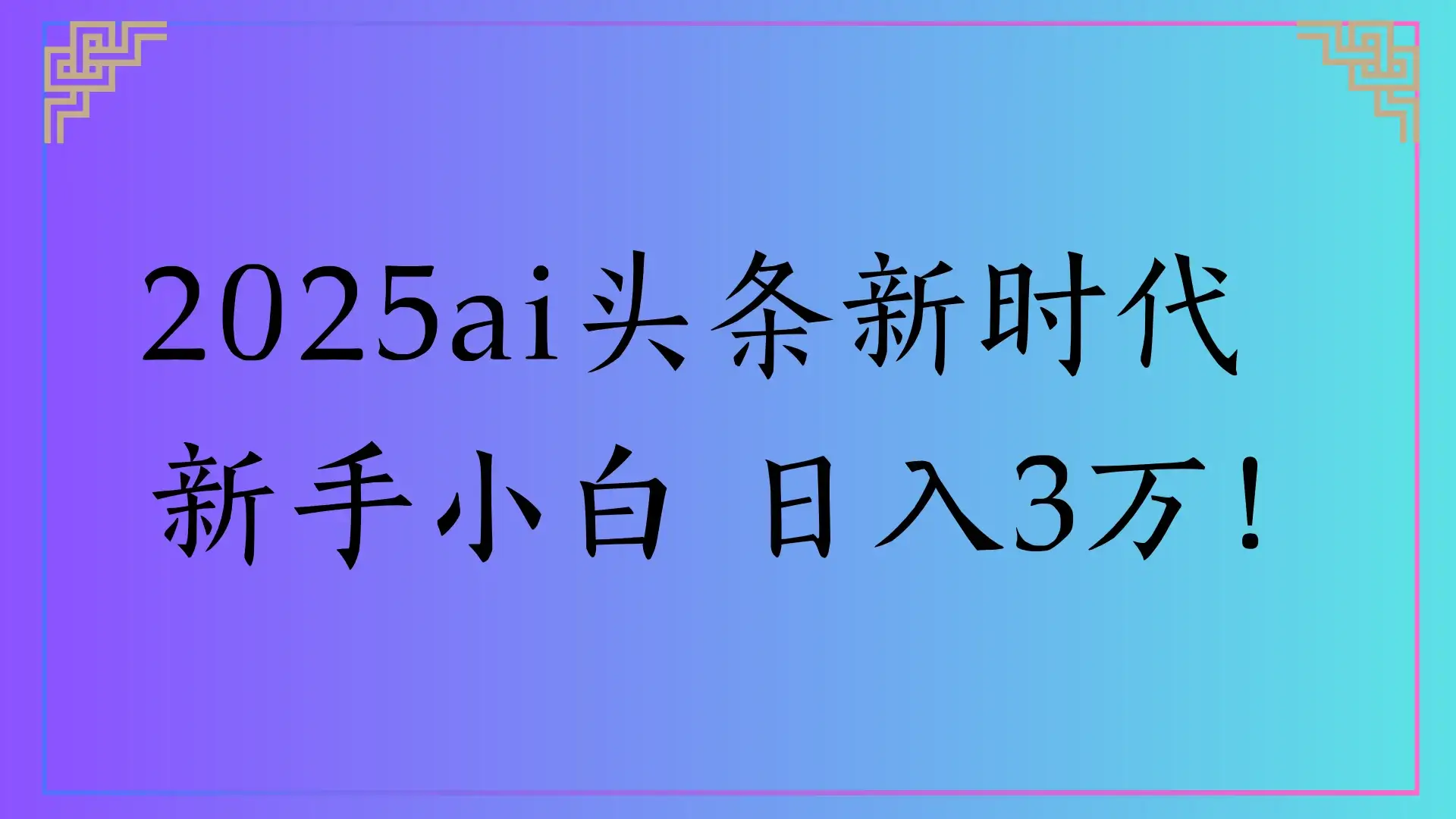 2025ai头条新时代，新手小白 日入3万！-优优云创