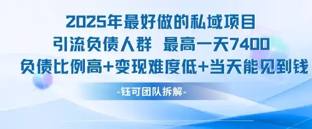 2025年最好做的私域项目，引流负债人群，最高一天变现7.4k，人群占比高，变现难度低，当天就能见到钱-优优云创