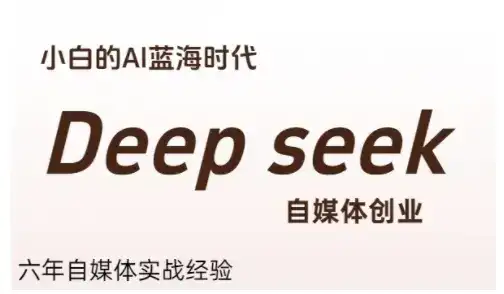 普通人利用Deepseek自媒体创业，零基础友好，小白的AI蓝海时代-优优云创