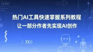 热门AI工具快速掌握系列教程，让一部分创作者先实现AI创作-优优云创