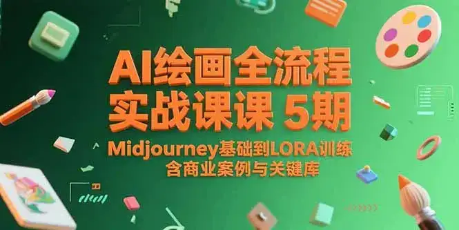 AI绘画全流程实战课5期，Midjourney基础到LORA训练，含商业案例与关键词库-优优云创