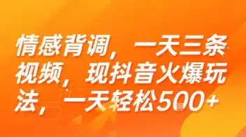 情感背调，一天三条视频，现抖音火爆玩法，一天轻松5张+【揭秘】-优优云创