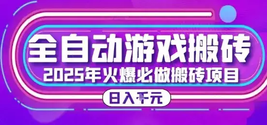 25年火爆搬砖项目，全自动游戏打金搬砖，日入1k，全程指导新手可做【揭秘】-优优云创