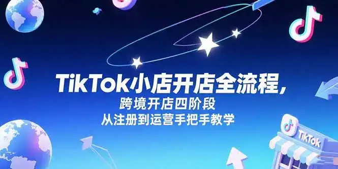 TikTok小店开店全流程，跨境开店四阶段，从注册到运营手把手教学-优优云创