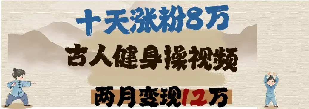 用DeepSeek制作古人健身操视频，十天涨粉8万,两月变现12万-优优云创网