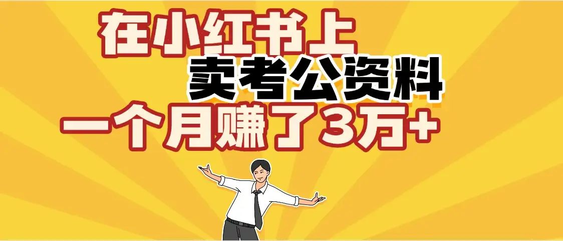 【天呐！】在咸鱼上，卖考公资料，一个月赚了3W+（保姆级教程）-优优云创网