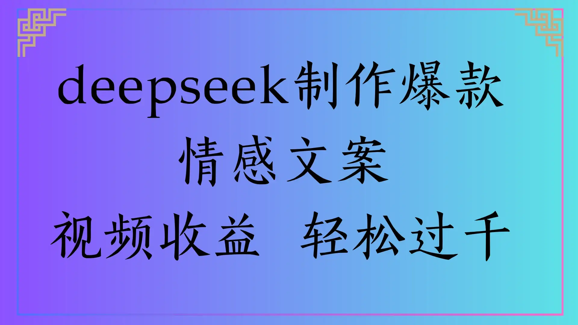 deepseek制作爆款情感文案，视频收益 轻松过千-优优云创网