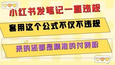 小红书发笔记一直违规，套用这个公式不仅不违规，来的还都是精准的付费粉-优优云创