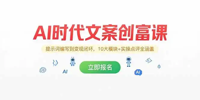 AI时代文案创富课，提示词编写到变现闭环，10大模块+实操点评全涵盖-优优云创