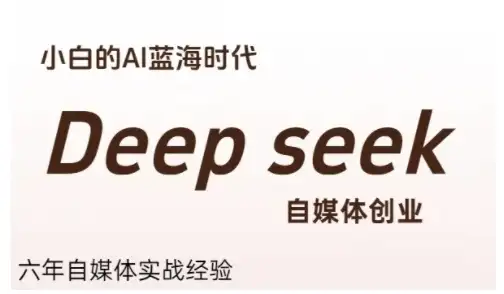 【精】普通人利用Deepseek自媒体创业，零基础友好，小白的AI蓝海时代-优优云创