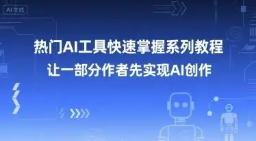 【精】热门AI工具快速掌握系列教程，让一部分创作者先实现AI创作-优优云创