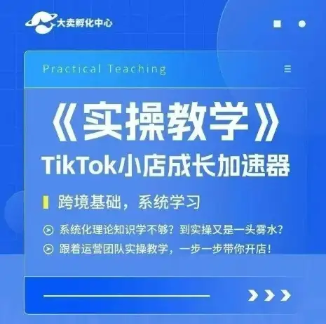 【精】大卖家孵化中心TikTok实操课，TikTok小店成长加速器，跨境基础系统学习，一步一步带你开店-优优云创