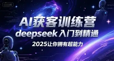 【精】AI获客训练营，deepseek入门到精通，2025让你拥有超能力-优优云创