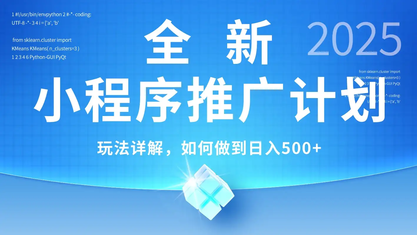 2025年最新小程序推广计划，简单操作，独家技术，日均500+-优优云创