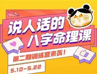 说人话的八字命理课程，简单易学，小白轻松学习并且掌握扎实的八字基础-优优云创