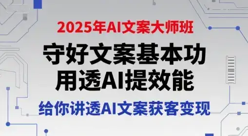 2025年AI文案大师班，守好文案基本功，用透AI提效能，给你讲透AI文案获客变现-副业吧
