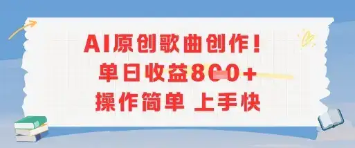 AI原创歌曲创作，单日收益多张，操作简单上手快-优优云创