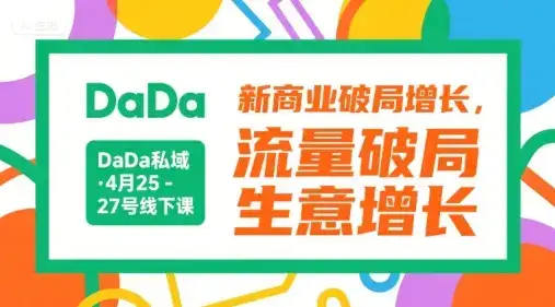 DaDa私域·4月25-27号线下课，新商业破局增长，流量破局，生意增长-优优云创