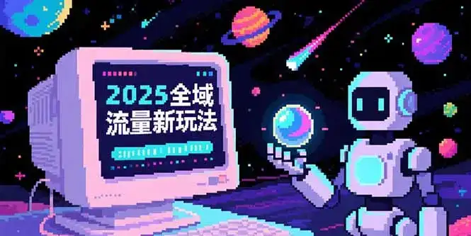 2025全域流量新玩法，O5A无潜入池方法论，基础逻辑+实战技巧全解析-优优云创