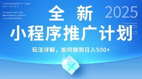 2025年最新小程序推广计划，简单操作，独家技术，日均5张+【揭秘】-优优云创