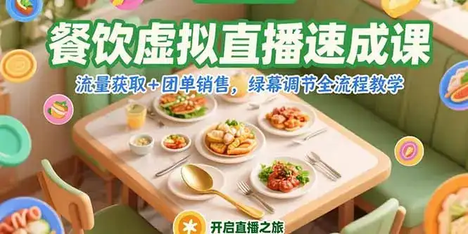餐饮虚拟直播速成课，流量获取+团单销售，绿幕调节全流程教学-优优云创
