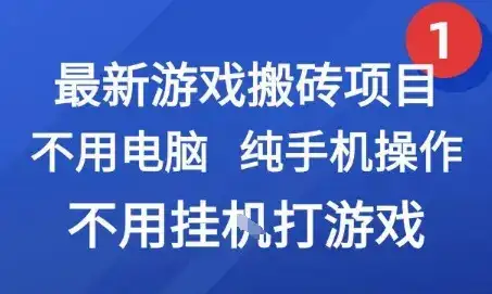 最新游戏搬砖项目，纯手机操作，不用电脑挂G打游戏，网创副业兼职【揭秘】-优优云创