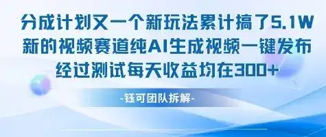 不剪辑不露脸 分成计划新玩法，实测每天收益在3张+左右 新的视频赛道纯AI生成视频-副业吧