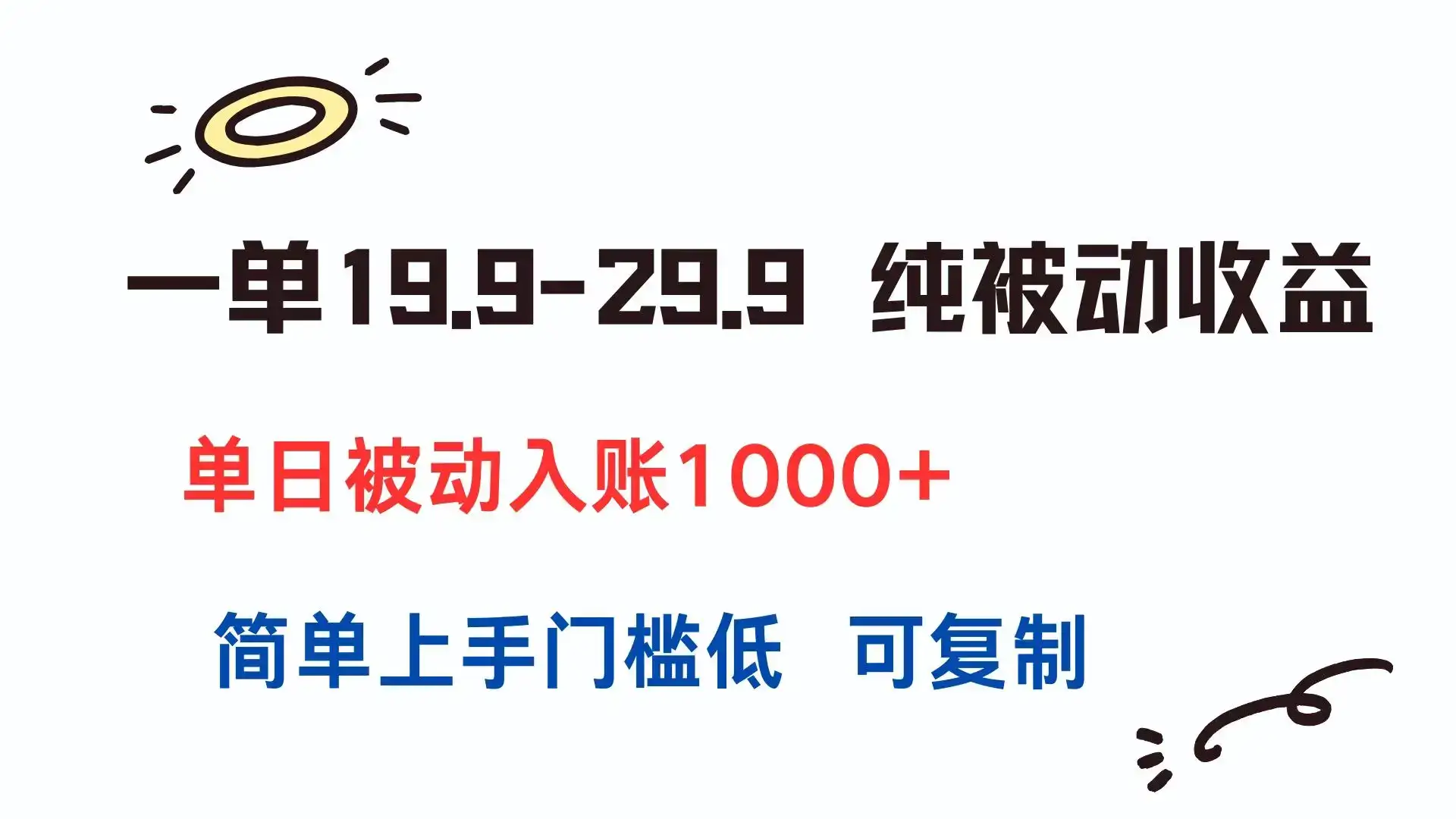 一单19.9-29.9 纯被动收益 单日被动入账1000+ 简单上手门槛低 可复制-优优云创