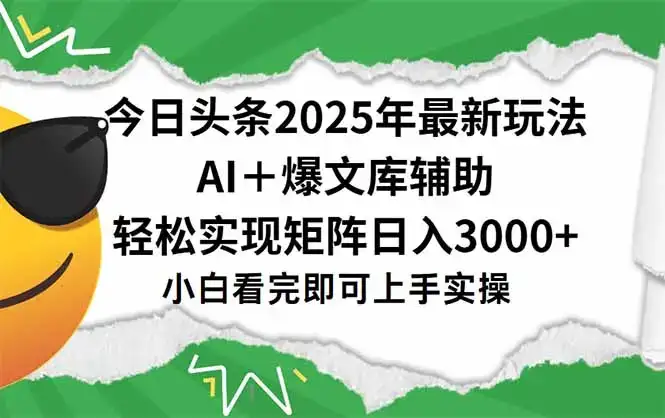 今日头条2025年最新玩法，一键生成爆款，轻松实现矩阵日入3000+-优优云创