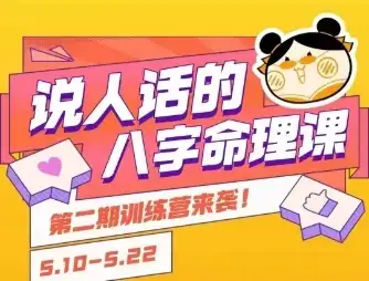 【精】说人话的八字命理课程，简单易学，小白轻松学习并且掌握扎实的八字基础-优优云创