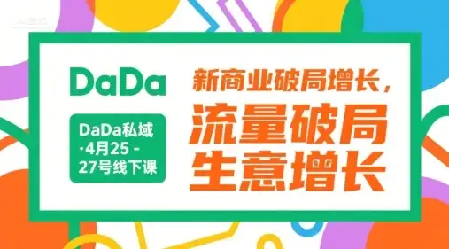 【精】DaDa私域·4月25-27号线下课，新商业破局增长，流量破局，生意增长-优优云创