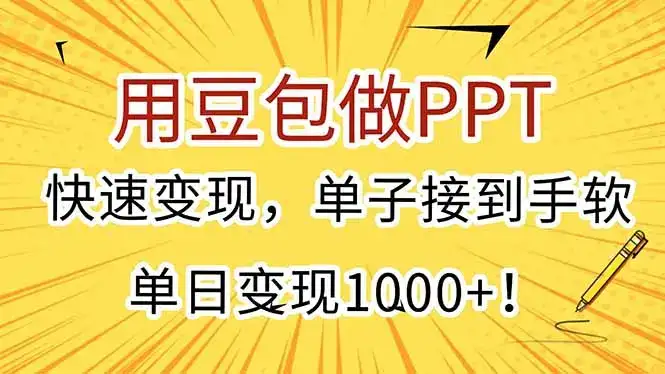 用豆包做PPT，快速变现，单子接到手软，单日变现1000+！-优优云创