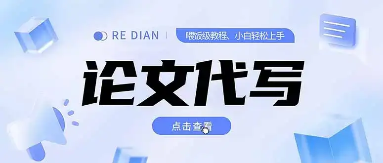 写作、论文代写喂饭级教程，精通后个人月入2-3w，自己开工作室上限更…-优优云创