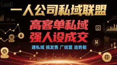 一人公司私域联盟，高客单私域，强人设成交，建私域 搞发售 广结盟 造势能-优优云创