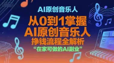 AI原创音乐人，从0到1掌握AI原创音乐人挣钱流程全解析，在家可做的AI副业-副业吧