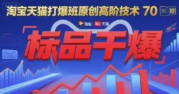 淘宝天猫打爆班原创高阶技术第70期：标品干爆-优优云创