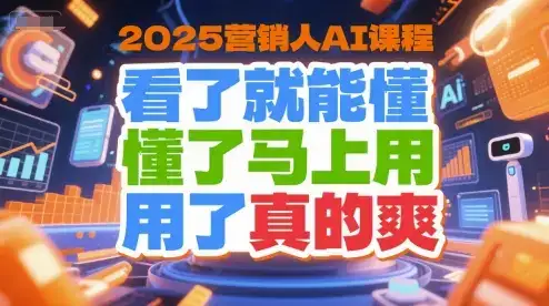 2025营销人AI课程，看了就能懂，懂了马上用，用了真的爽-优优云创