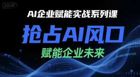 AI企业赋能实战系列课，抢占AI风口，赋能企业未来-优优云创