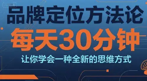 品牌定位方法论，每天30钟分让你学会一种全新的思维方式-优优云创