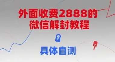 外面收费2888的微信解封教程，具体自测-优优云创