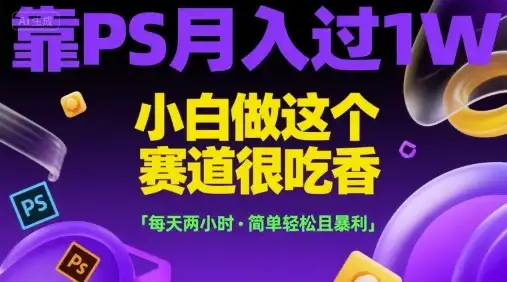 靠PS月入过1W，小白做这个赛道很吃香，每天两小时，简单轻松且暴利【揭秘】-优优云创