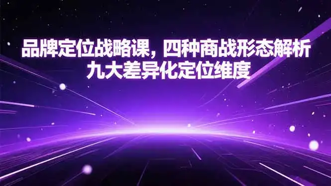 品牌定位战略课，四种商战形态解析，九大差异化定位维度-优优云创