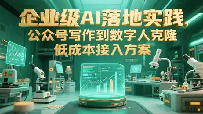 企业级AI落地实践，公众号写作到数字人克隆，低成本接入方案-优优云创