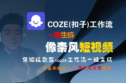 COZE(扣子)工作流一键生成像素风短视频，保姆级教程，零基础快速入门-优优云创