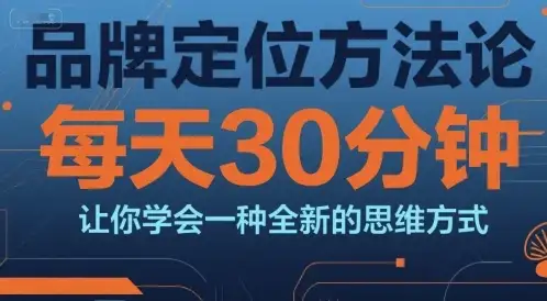 【精】品牌定位方法论，每天30钟分让你学会一种全新的思维方式-优优云创