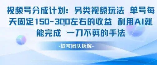 视频号分成另类视频玩法单号每天固定150左右的收益利用AI就能完成一刀不剪的手法-优优云创