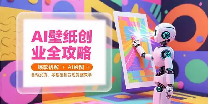 AI壁纸创业全攻略，爆款拆解+AI绘图+自动发货，零基础到变现完整教学-优优云创