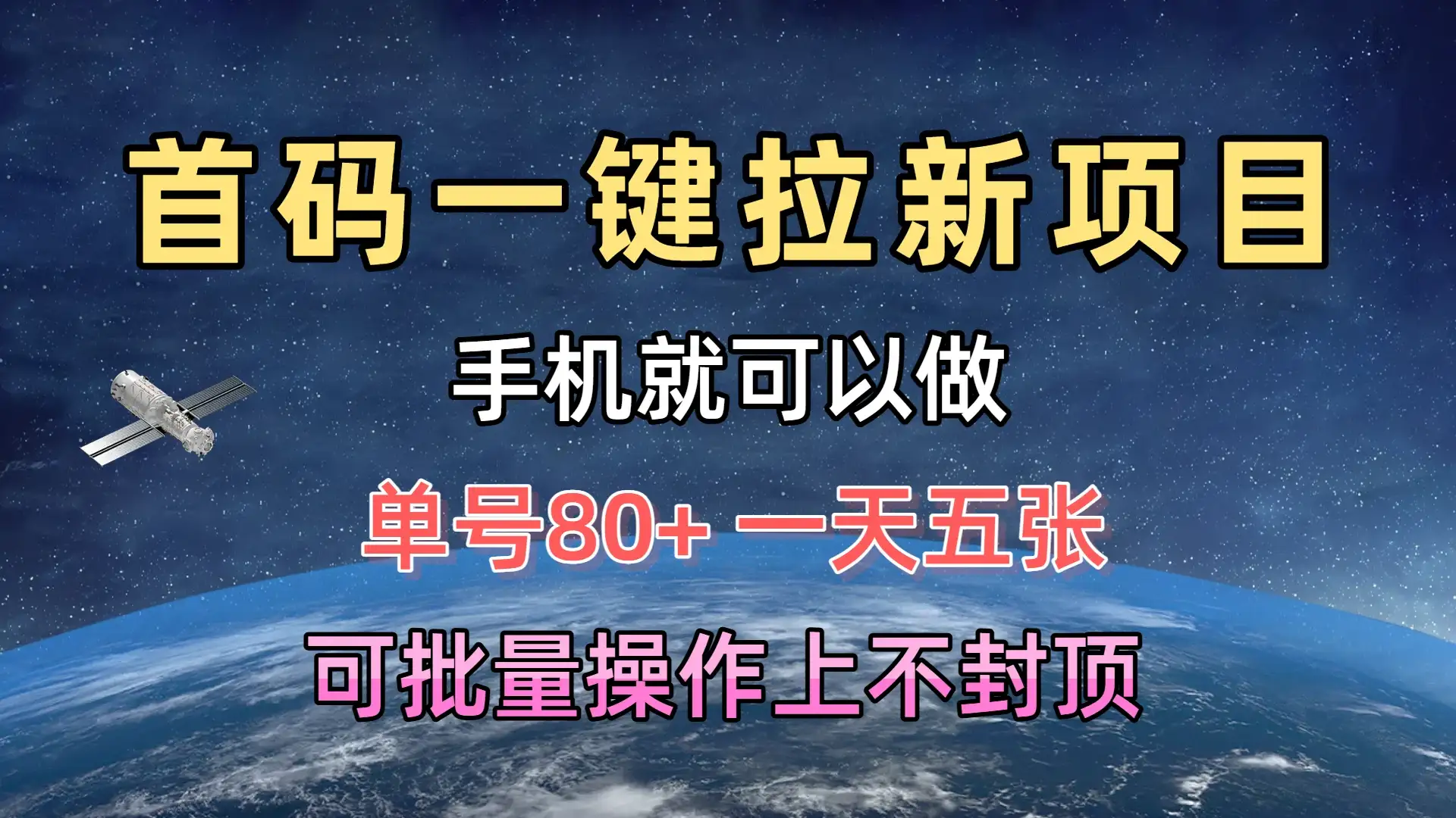 首码一键拉新项目，有手机就能做，单号80+，一天五张，可批量操作上不封顶-优优云创