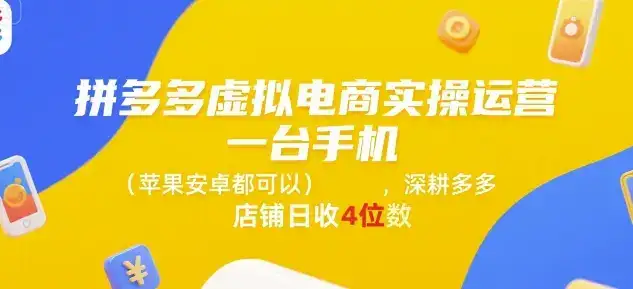 拼多多虚拟电商实操运营，一台手机(苹果安卓都可以)，深耕多多店铺日收4位数-优优云创