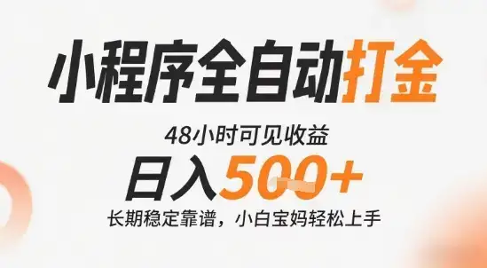 小程序全自动打金，快速可见收益，日入5张+长期稳定靠谱，操作简单【揭秘】-优优云创